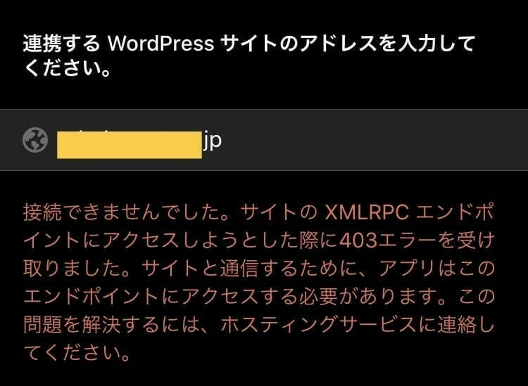 XML-RPCエラーの解決策