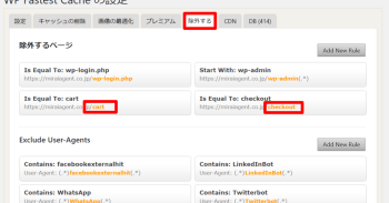 woocommerceのキャッシュ除外