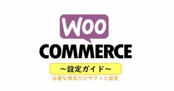 Woocommerce設定ガイド