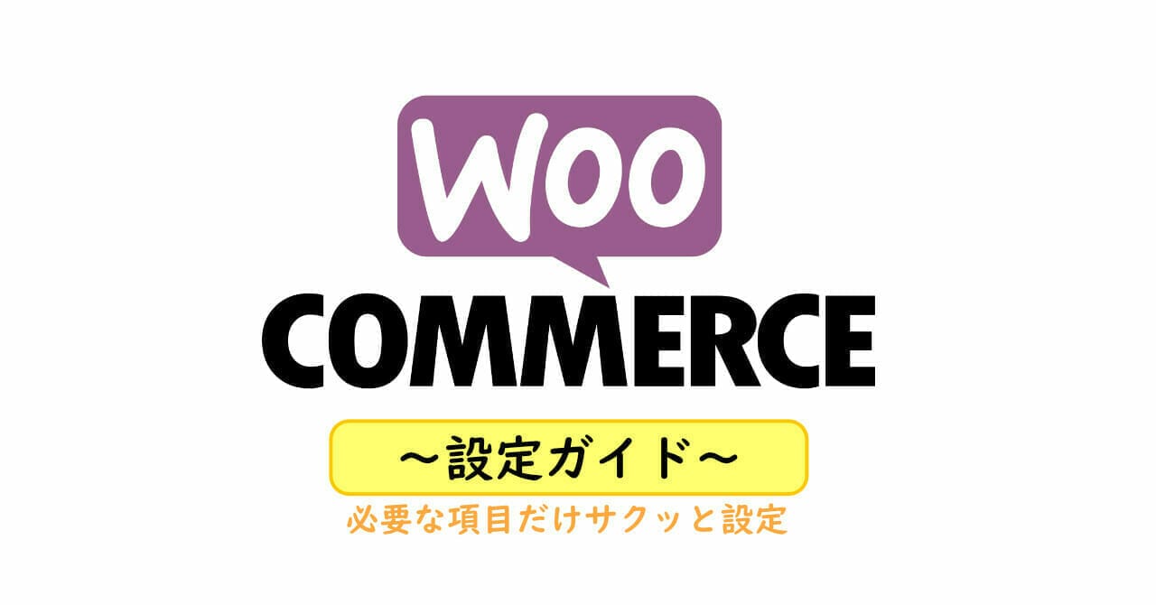 woocommerce-settings Woocommerce設定ガイド