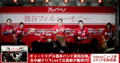 チュート徳井バンドによる広島東洋カープ応援ソング「アカイバケモノ」をプロデュース