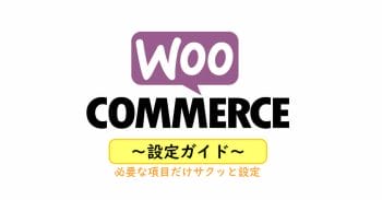 Woocommerce設定ガイド